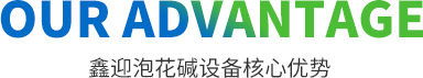 鑫迎泡花堿設備核心優勢